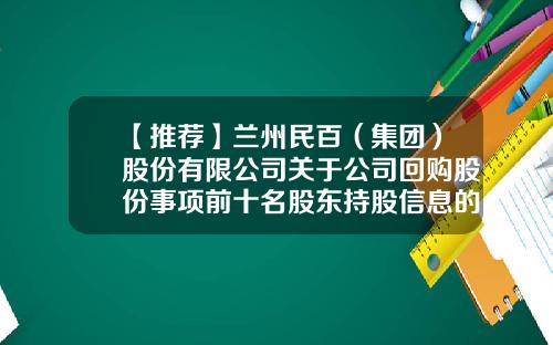 【推荐】兰州民百（集团）股份有限公司关于公司回购股份事项前十名股东持股信息的公告-兰州民百集团股份有限公司