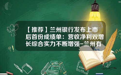 【推荐】兰州银行发布上市后首份成绩单：营收净利双增长综合实力不断增强-兰州有多少家信贷公司
