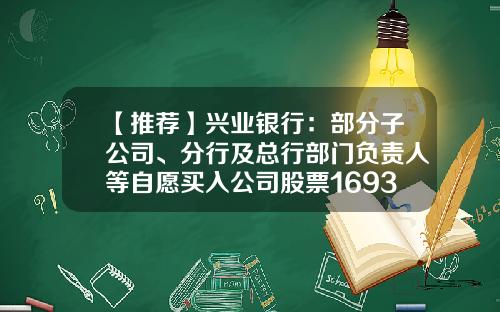 【推荐】兴业银行：部分子公司、分行及总行部门负责人等自愿买入公司股票1693.29万股-兴业银行有哪些子公司