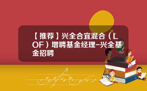 【推荐】兴全合宜混合（LOF）增聘基金经理-兴全基金招聘