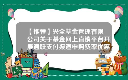 【推荐】兴全基金管理有限公司关于基金网上直销平台开展通联支付渠道申购费率优惠活动的公告-基金直销平台