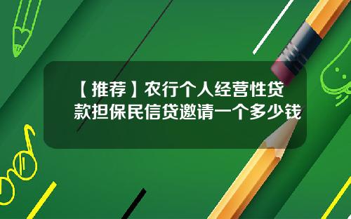 【推荐】农行个人经营性贷款担保民信贷邀请一个多少钱