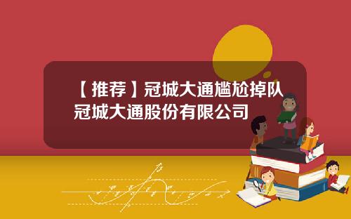 【推荐】冠城大通尴尬掉队冠城大通股份有限公司