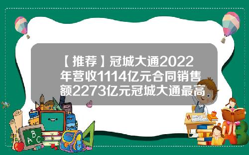 【推荐】冠城大通2022年营收1114亿元合同销售额2273亿元冠城大通最高价是多少