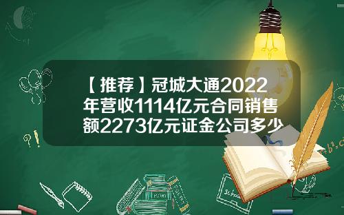 【推荐】冠城大通2022年营收1114亿元合同销售额2273亿元证金公司多少钱买的冠城大通