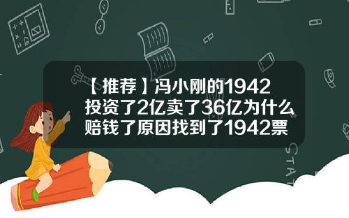 【推荐】冯小刚的1942投资了2亿卖了36亿为什么赔钱了原因找到了1942票房多少