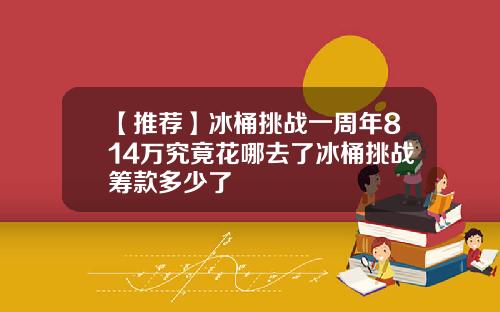 【推荐】冰桶挑战一周年814万究竟花哪去了冰桶挑战筹款多少了