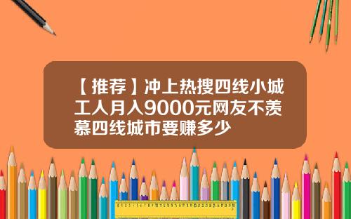 【推荐】冲上热搜四线小城工人月入9000元网友不羡慕四线城市要赚多少