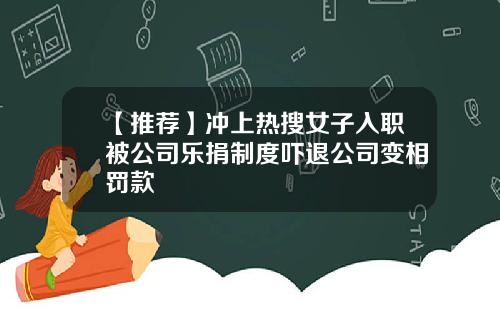 【推荐】冲上热搜女子入职被公司乐捐制度吓退公司变相罚款