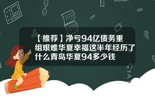 【推荐】净亏94亿债务重组艰难华夏幸福这半年经历了什么青岛华夏94多少钱