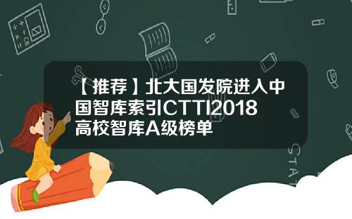 【推荐】北大国发院进入中国智库索引CTTI2018高校智库A级榜单