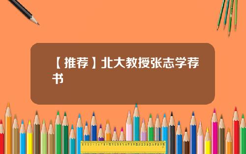 【推荐】北大教授张志学荐书
