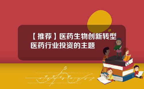 【推荐】医药生物创新转型医药行业投资的主题