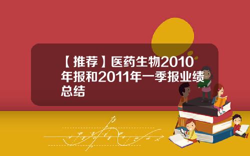 【推荐】医药生物2010年报和2011年一季报业绩总结