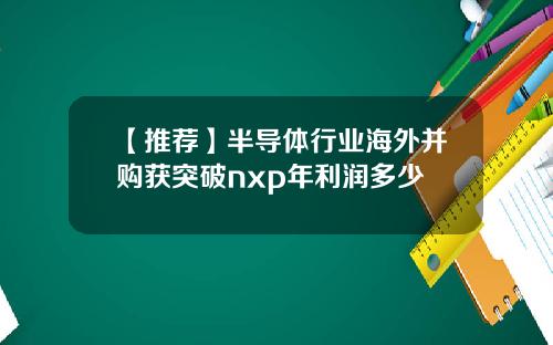 【推荐】半导体行业海外并购获突破nxp年利润多少