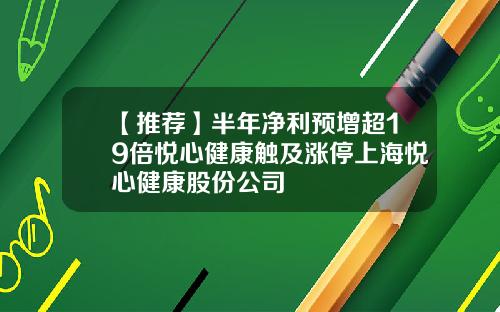 【推荐】半年净利预增超19倍悦心健康触及涨停上海悦心健康股份公司