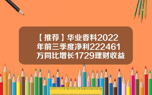 【推荐】华业香料2022年前三季度净利222461万同比增长1729理财收益增加香料上市公司