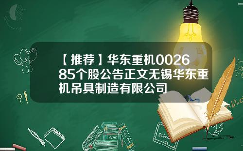 【推荐】华东重机002685个股公告正文无锡华东重机吊具制造有限公司