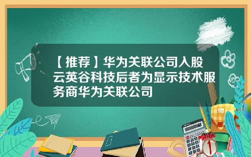 【推荐】华为关联公司入股云英谷科技后者为显示技术服务商华为关联公司