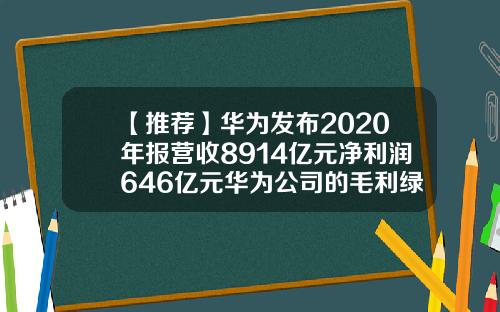 【推荐】华为发布2020年报营收8914亿元净利润646亿元华为公司的毛利绿