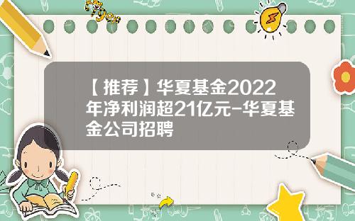 【推荐】华夏基金2022年净利润超21亿元-华夏基金公司招聘