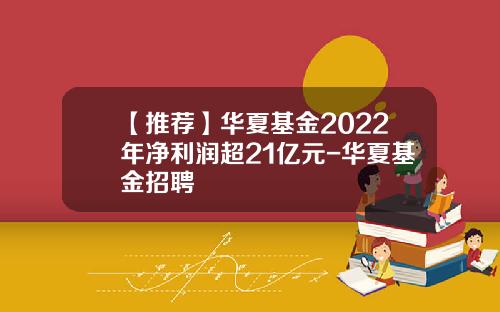 【推荐】华夏基金2022年净利润超21亿元-华夏基金招聘