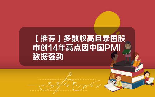 【推荐】多数收高且泰国股市创14年高点因中国PMI数据强劲