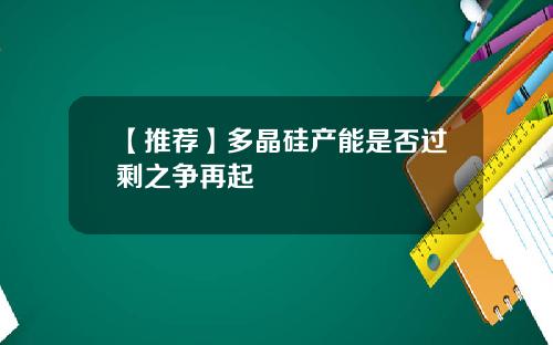 【推荐】多晶硅产能是否过剩之争再起