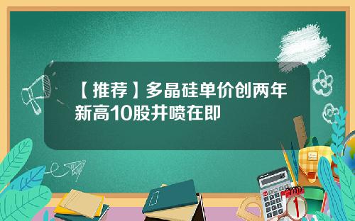 【推荐】多晶硅单价创两年新高10股井喷在即