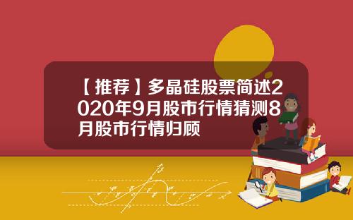 【推荐】多晶硅股票简述2020年9月股市行情猜测8月股市行情归顾