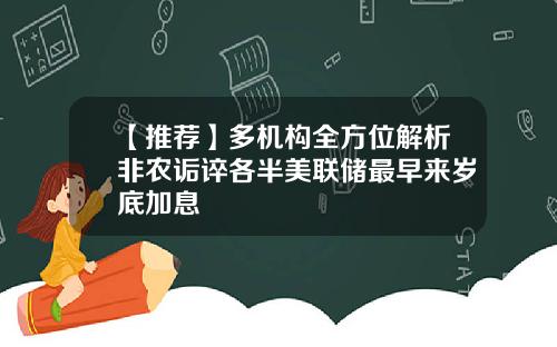 【推荐】多机构全方位解析非农诟谇各半美联储最早来岁底加息
