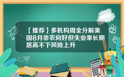 【推荐】多机构周全分解美国8月非农向好但失业率长期居高不下风险上升