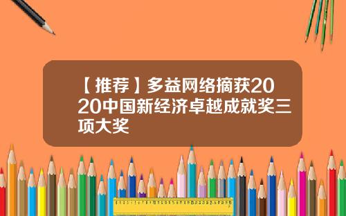 【推荐】多益网络摘获2020中国新经济卓越成就奖三项大奖