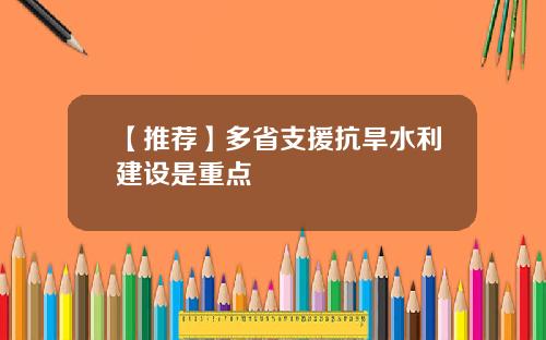 【推荐】多省支援抗旱水利建设是重点