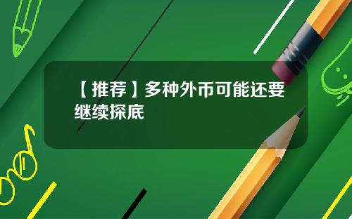 【推荐】多种外币可能还要继续探底