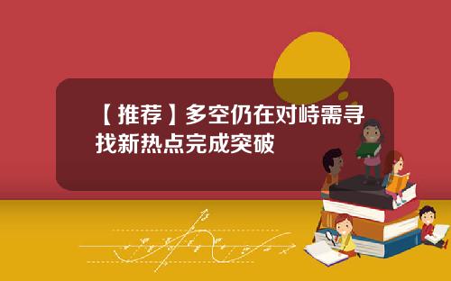 【推荐】多空仍在对峙需寻找新热点完成突破