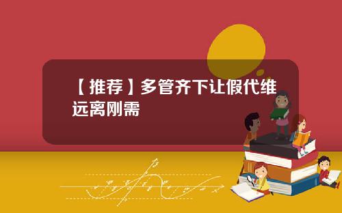 【推荐】多管齐下让假代维远离刚需