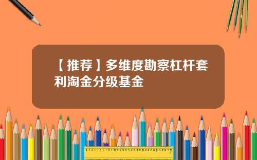 【推荐】多维度勘察杠杆套利淘金分级基金