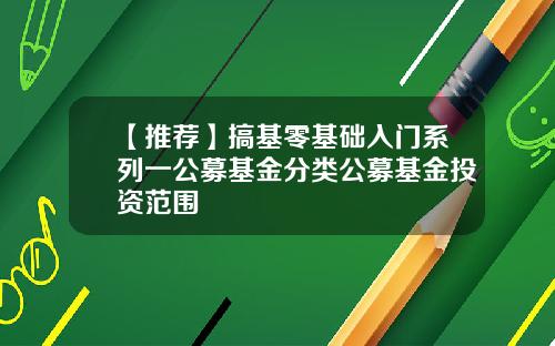 【推荐】搞基零基础入门系列一公募基金分类公募基金投资范围
