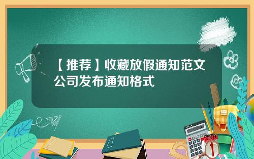 【推荐】收藏放假通知范文公司发布通知格式