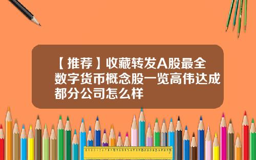 【推荐】收藏转发A股最全数字货币概念股一览高伟达成都分公司怎么样