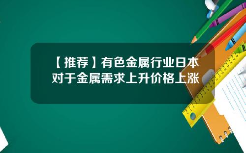 【推荐】有色金属行业日本对于金属需求上升价格上涨