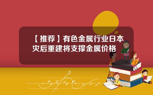 【推荐】有色金属行业日本灾后重建将支撑金属价格