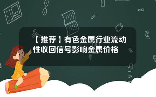 【推荐】有色金属行业流动性收回信号影响金属价格
