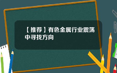 【推荐】有色金属行业震荡中寻找方向