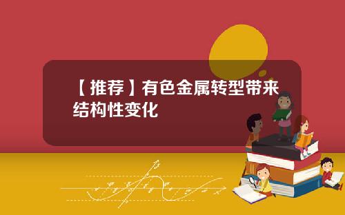 【推荐】有色金属转型带来结构性变化