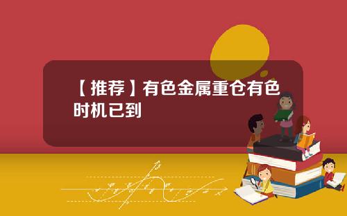 【推荐】有色金属重仓有色时机已到