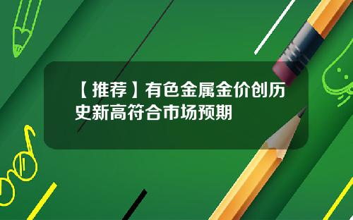 【推荐】有色金属金价创历史新高符合市场预期
