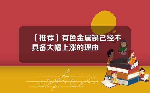 【推荐】有色金属锡已经不具备大幅上涨的理由