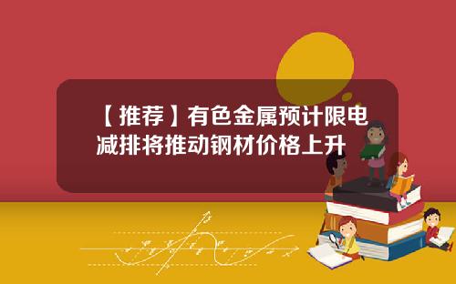 【推荐】有色金属预计限电减排将推动钢材价格上升